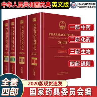 中华人民共和国药典英文版 四本全套中国药典第一二三四部英文版 2020年版 医药科技官方正版 一部中药二部化学药三部生物制品四部通则