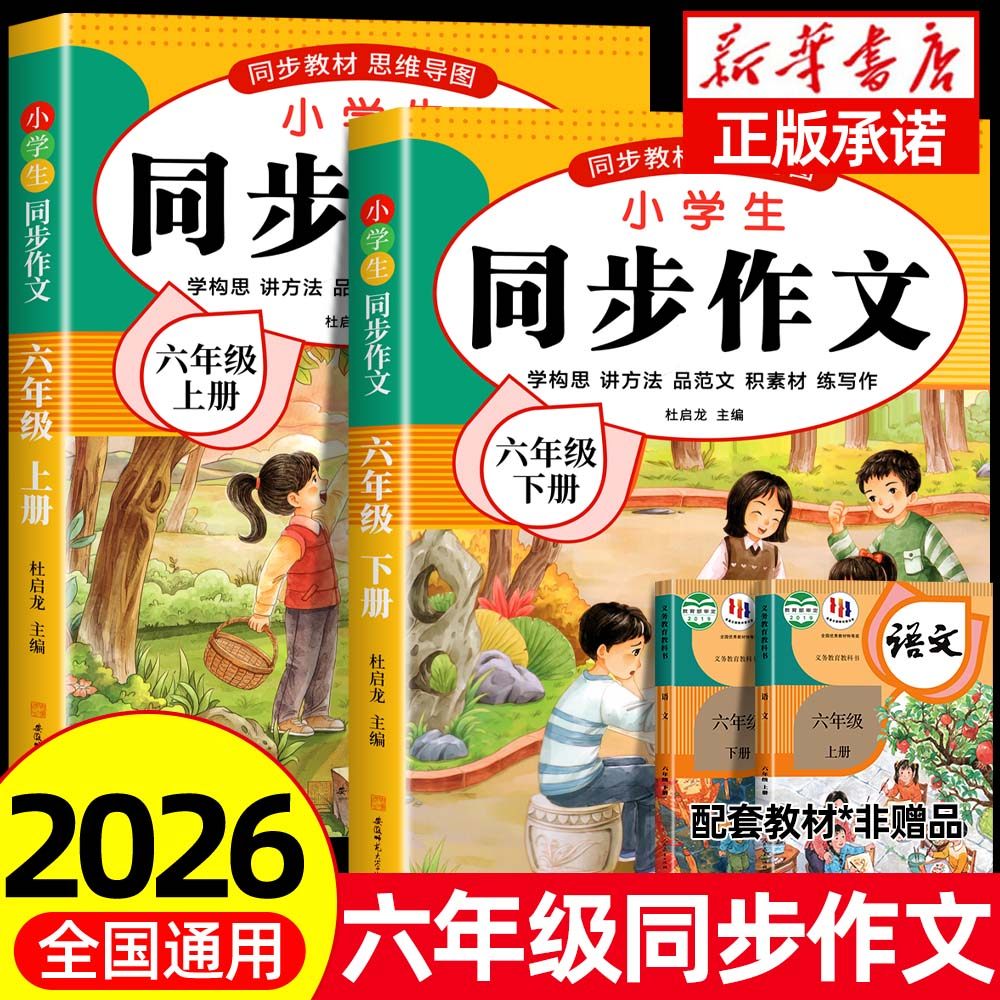 六年级上下册同步作文人教版