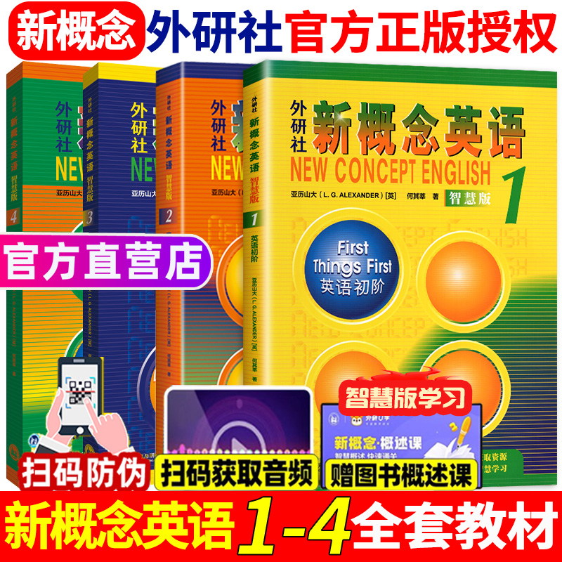 朗文外研社新概念英语智慧版全套1-4共4册新概念英语教材1234全套一二三四课本教材零基础自学入门听力音频学生自学英语教程新概念 书籍/杂志/报纸 中学教辅 原图主图