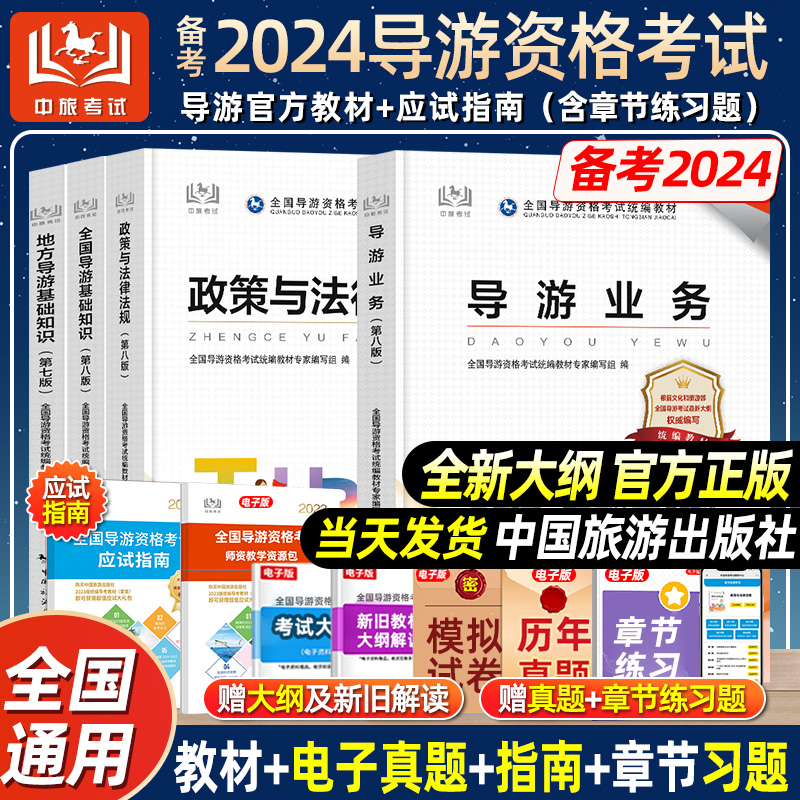 官方正版】备考全国导游证考试教材2024年历年真题试卷视频题库2023导游基础知识政策法律规导游资格证考试员电子版中国旅游出版社-封面