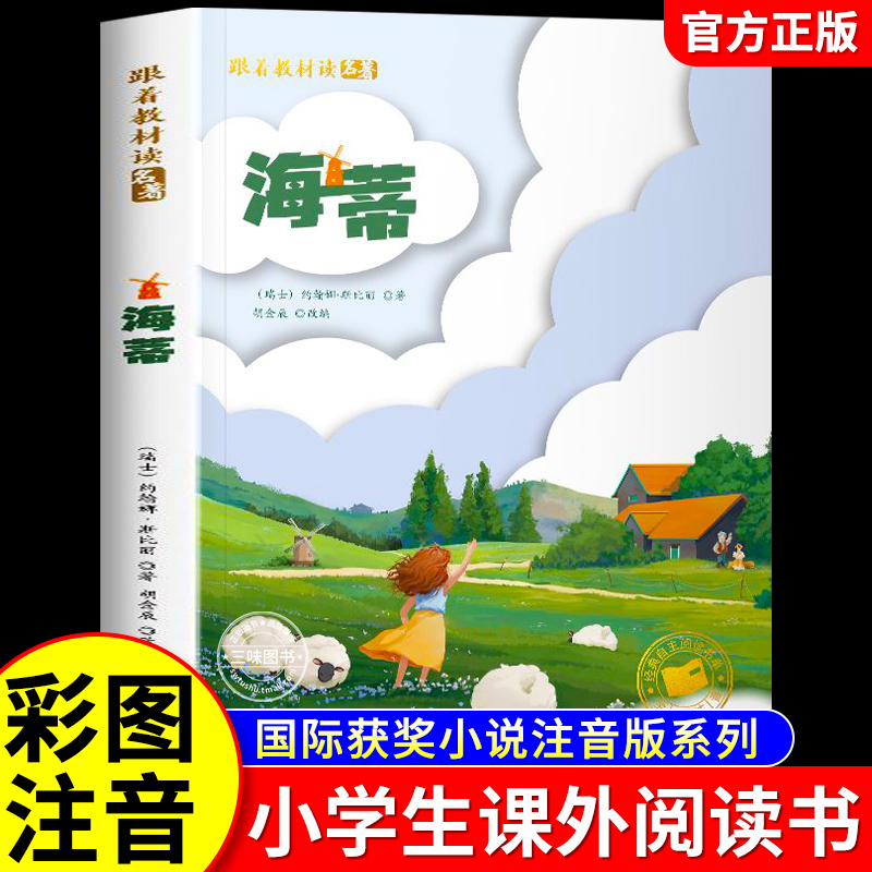 海蒂彩图注音版国际大奖儿童文学