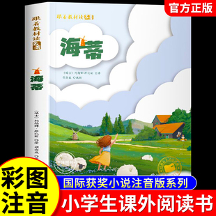 书小海蒂寒暑假大奖经典 海蒂 正版 国际获奖儿童文学系列小说小学生一二年级必三四五年级课外书阅读世界经典 书目 彩图注音版