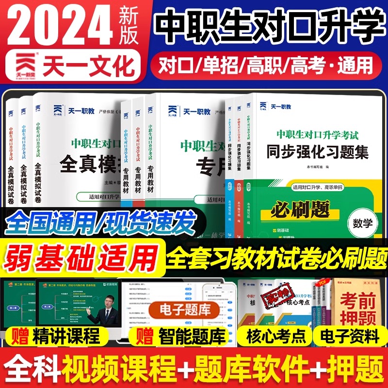 2024年中职生对口升学必刷题总复习资料单招考试真题高职中专升大专教材历年真题模拟试卷习题集语文数学英语安徽河南江苏全国通用