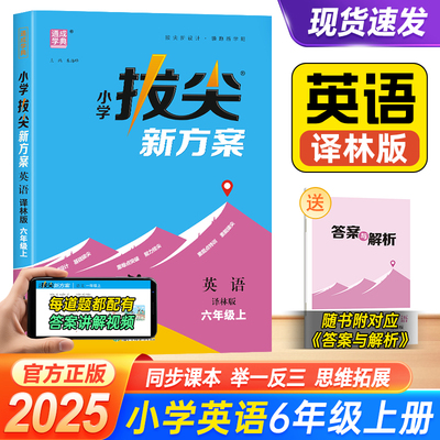 2025秋通成学典小学拔尖新方案六年级上册英语译林版教材同步培优一课一练同步视频讲解练习册题6年级上天天练拔尖特训