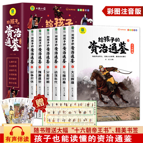 给孩子的资治通鉴全6册彩图注音