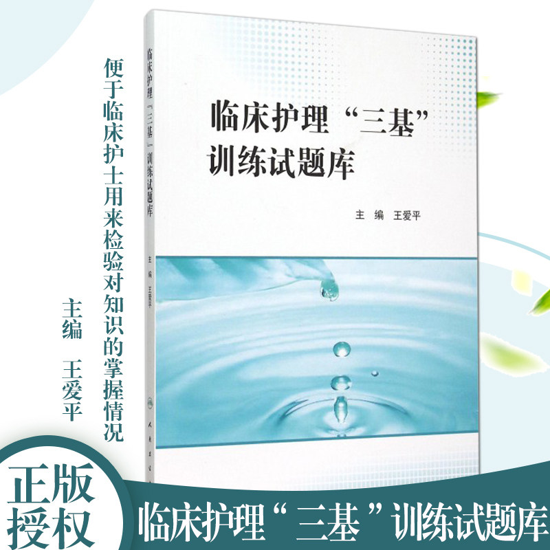 人卫版临床护理三基训练试题库医学临床2021护士护师备考护理学基础考医院书护士招聘习题篇操作三基护理护士医师人民卫生出版社属于什么档次？