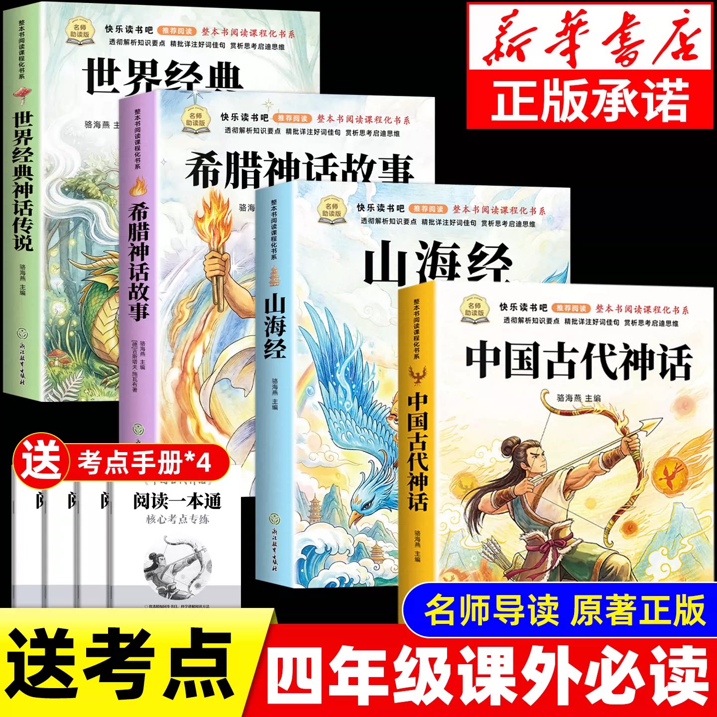全套4册 中国古代神话故事四年级上册必读课外书快乐读书吧四上阅读书目人教版山海经小学生版希腊神话故事世界经典神话与传说4上