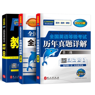 未来教育2024年公共英语三级教材历年真题全真模拟试卷全国英语等级考试第三级词汇口语法听力红宝书题库网课视频过代报名pets3