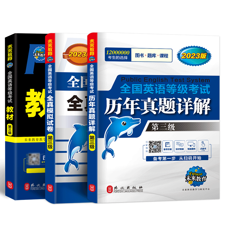 未来教育公共英语三级
