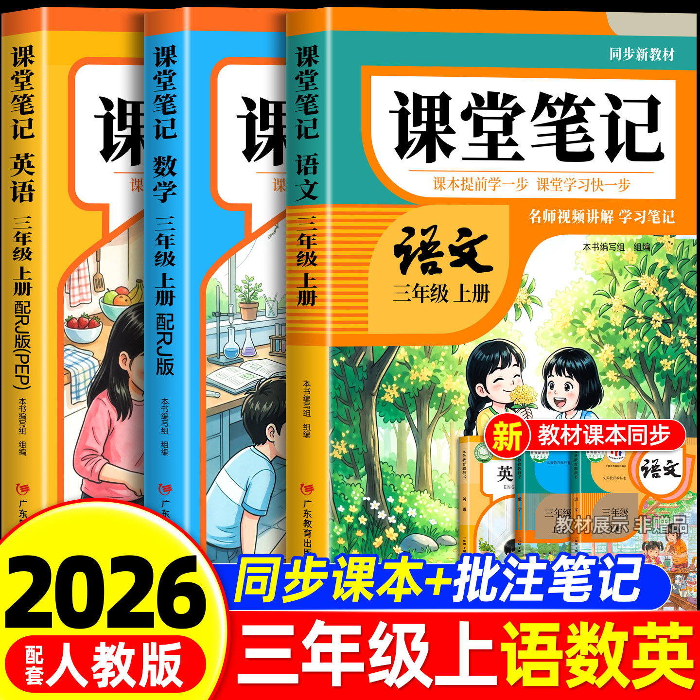 2026年新版三年级下册课堂笔记语文数学英语人教版同步课本预习三下数学北师大版小学教材同步解读正版黄冈学霸课堂笔记全套