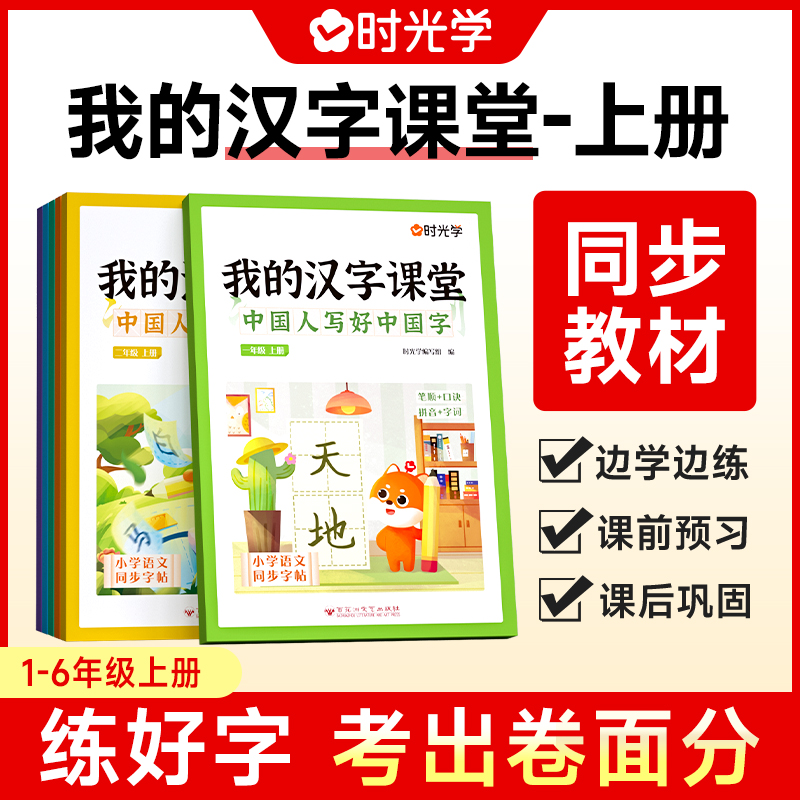 写好中国字练字帖小学生专用同步练字帖我的汉字课堂1-6年级一二三四五六年级上下册人教版小学生偏旁部首笔画笔顺硬笔控笔训练 书籍/杂志/报纸 练字本/练字板 原图主图