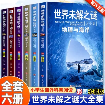 世界未解之谜大全集全套6册 小学生课外书三四五六年级阅读书籍青少年版儿童读物8一12适合小学孩子看的读的经典书目海洋之谜大全