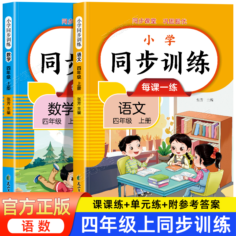 四年级上册下册同步练习册全套人教版语文数学教材同步训练100分试卷子一课一练课时作业本课课练小学生4年级上下册同步训练习题