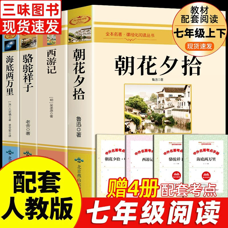 七年级推荐4册 朝花夕拾和西游记鲁迅原著必阅读书正版骆驼祥子海底两万里初一上册下册课外书阅读书籍人教 七年级必阅读课外书籍怎么看?