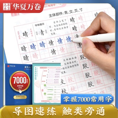 华夏万卷楷书入门字帖7000常用字