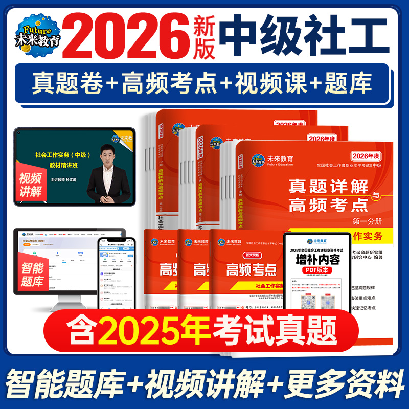 未来教育中级社会工作者真题试卷