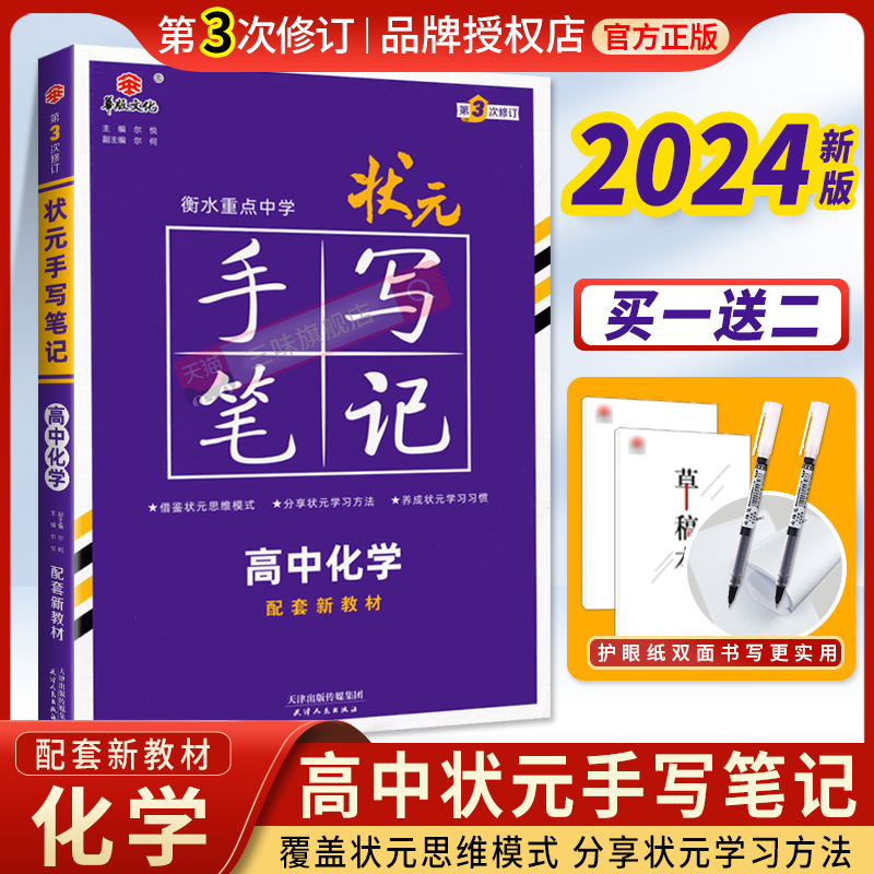 2024新教材新版衡水重点中学状元手写笔记化学高中通用 高一高二高三高考一轮二轮总复习辅导 高中化学教辅辅导资料手写笔记化学