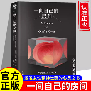 心灵之书全新译本知名译者姚瑶直译精装 房间佛吉尼亚·伍尔夫著一部激发女性精神觉醒 文艺精巧开本外国文学散文书 一间自己 正版