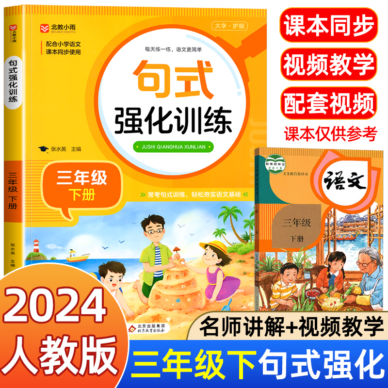 句式强化训练三年级上册下册 小学三年级语文语句强化练习 基础知识专项训练 仿句组词造句修改病句符号 句式大全天天练北教小雨