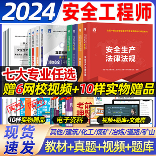 2024年注册中级安全工程师教材历年真题试卷题库其他化工煤矿建筑冶炼非金属矿山生产管理法律法规初级安全师注安2024官方教材网课