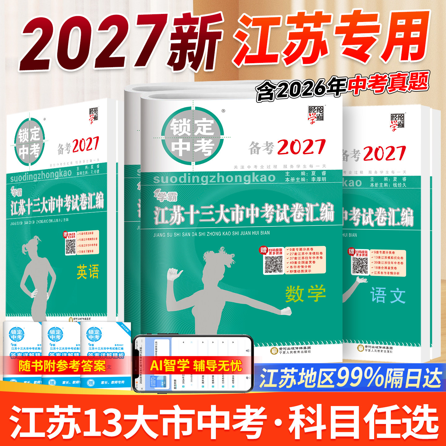 备考2027锁定中考2026年真题江苏十三大市中考试卷汇编英语中考卷+模拟卷含2026中考英语真题中学教辅江苏省13大市中考试卷