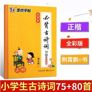 墨点字帖小学生必背古诗词练字帖