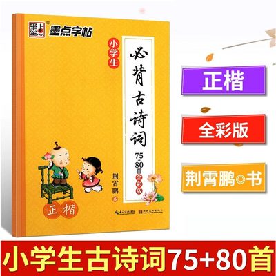 墨点字帖小学生必背古诗词练字帖