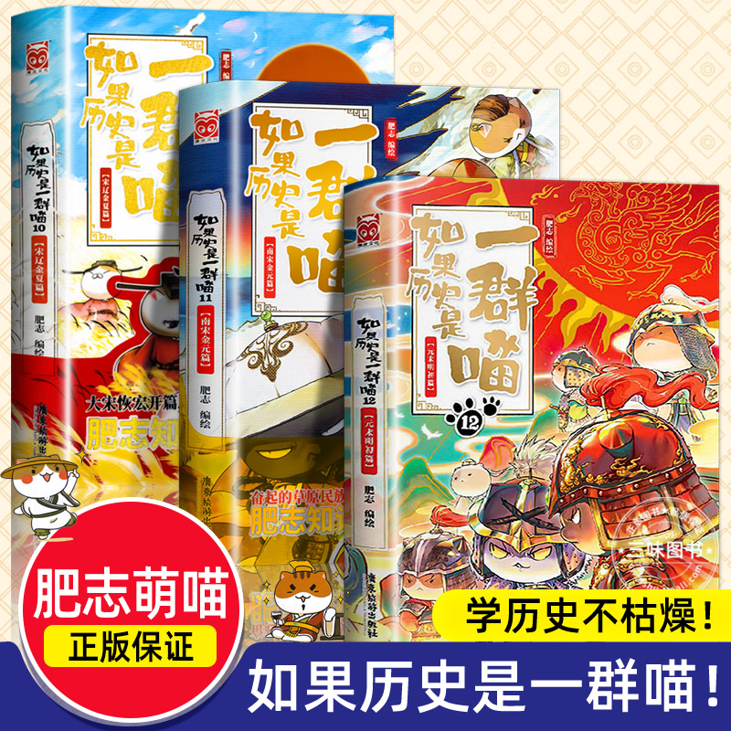 全套3册如果历史是一群喵第10+11+12册元末明初篇正版肥志著小学生历史漫画适合儿童看的历史书假如历史是一群喵全集12册猫-封面