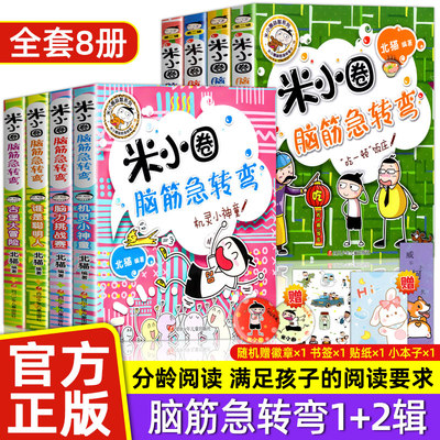 米小圈脑筋急转弯全套8册第一二辑 米小圈上学记小学生脑筋急转弯大全猜谜语儿童读物益智课外阅读书漫画智力大挑战正版书籍