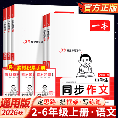 2026秋 一本小学生同步作文三年级二 四 五 六年级上册下册作文人教版语文作文素材方法写作模板积累范文课本写作看图写话同步作文