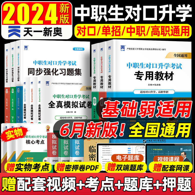 2024年中职生对口升学总复习单招考试复习资料教材真题模拟试卷习题集高职高考中专升大专语文数学英语安徽河南江西河北江苏省2023使用感如何?