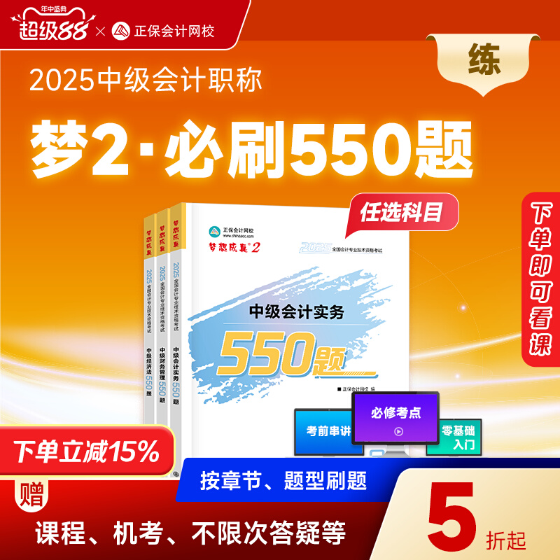 正保同步习题2025年中级会计职称必刷550题中级会计师考试章节练习模拟题库书籍实务财务管理财管经济法 可搭历年真题试卷官方教材