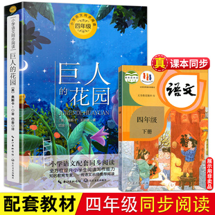 长江文艺出版 巨人 社 课本中 巴金译 作家作品4年级下册小学生课外书籍儿童文学读物正版 四年级小学语文同步阅读书系人教版 花园