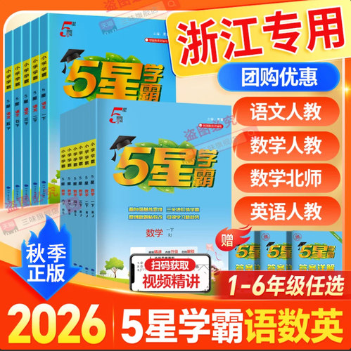 浙江专用】2026秋小学五星学霸一二三四五六年级上册下册语文数学英语人教北师大版同步练习册课时作业本提优大试卷专项训练5星