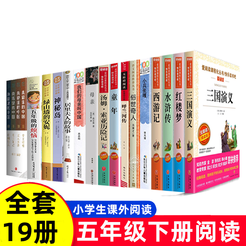 五年级阅读课外书快乐读书吧