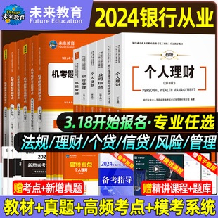 2024年银行从业资格证初级考试教材历年真题库押题模拟试卷银从版 法律法规综合能力个人理财公司信贷管理试题资料书中级天一金融23