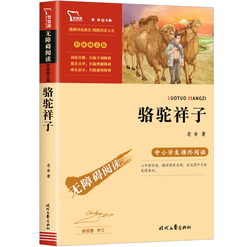【4本32元】 骆驼祥子 老舍包邮初中生七年级下册课外阅读书籍阅读 原著正版10-12-14岁青少年儿童文学读物书籍中小学版世界名著
