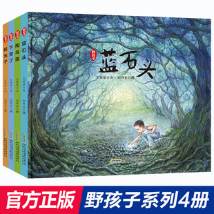 野孩子系列绘本全套4册暑假读一本好书 正版掏鸟蓝石头捉虫子下雪了小学生课外阅读书籍一二三年级儿童故事图画书连环画幼儿园阅读