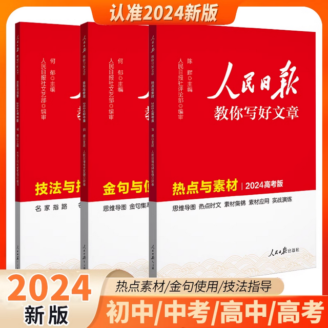 2024人民日报教你写好文章初高中版金句与使用热点与素材技法与指导高一二三写作阅读七八九年级作文素材模板书人民日報带你读时政 书籍/杂志/报纸 中学教辅 原图主图