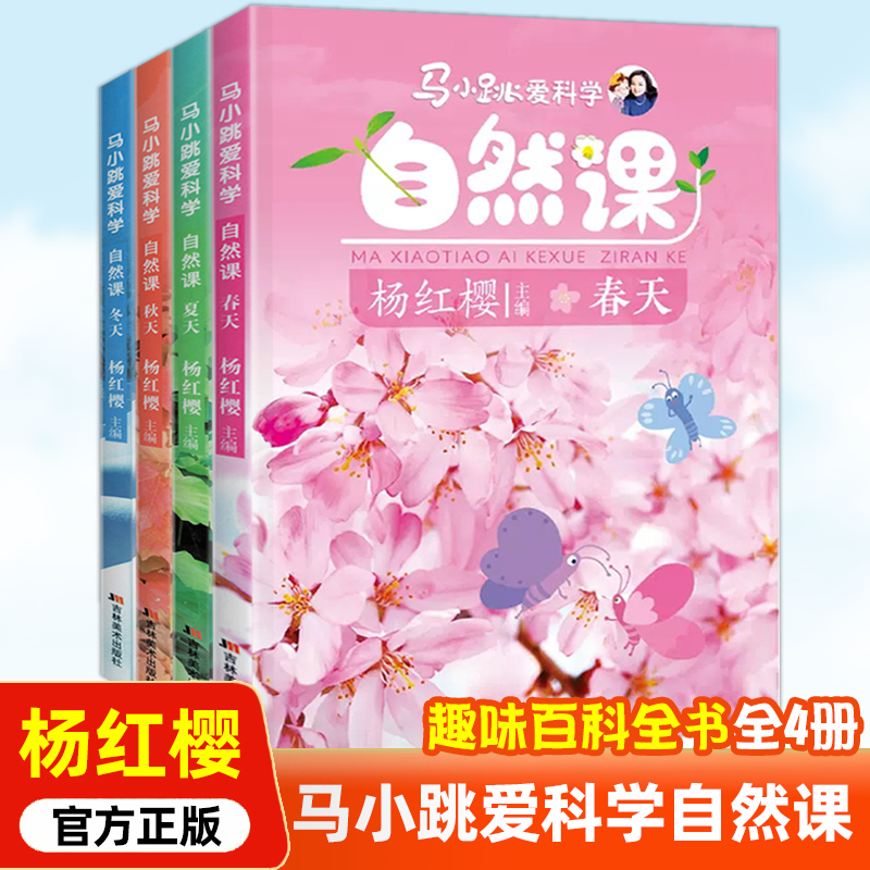 马小跳爱科学 自然课 杨红樱编 春天夏天秋天冬天 科普百科书籍 