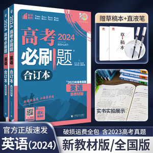 2024新版高考必刷题英语合订本含2023年高考真题模拟题高一高二高三英语一轮二轮三轮总复习资料辅导书高中英语试题练习册