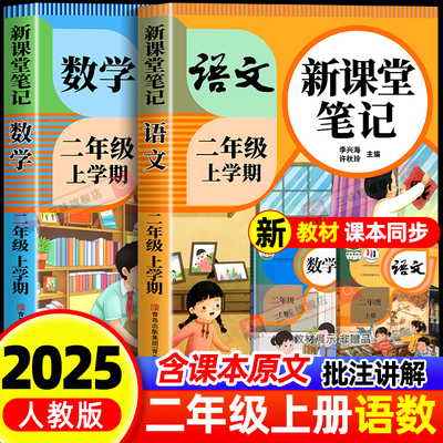 2025新版二年级上册课堂笔记人教版语文数学全套 小学教材全解解读教辅同步课本正版二上课前预习复习资料书2年级下册随堂学霸笔记