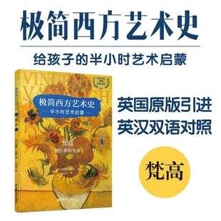 凡高 极简西方艺术史.梵高.向日葵 世界绘画大师画册图集 高清临摹手绘素描英文书籍 生命 少儿美术基础技法考试