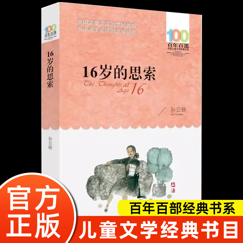 16岁的思索 正版孙云晓百年百部中国儿童文学经典书系12-14岁七八九年级小学生课外阅读故事书班主任老师推书长江少年儿童出版社荐