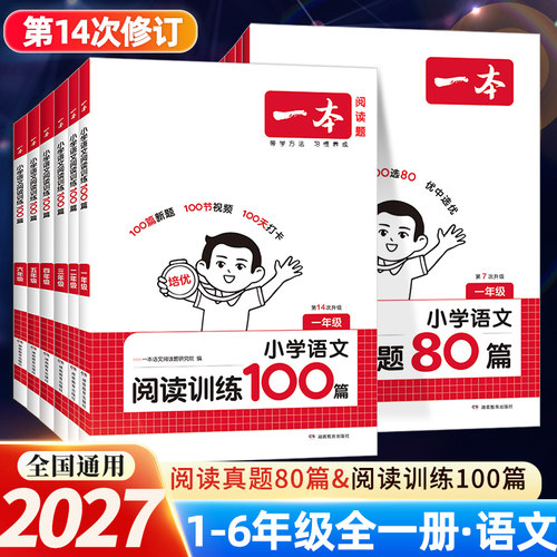 2027一本小学语文阅读100篇