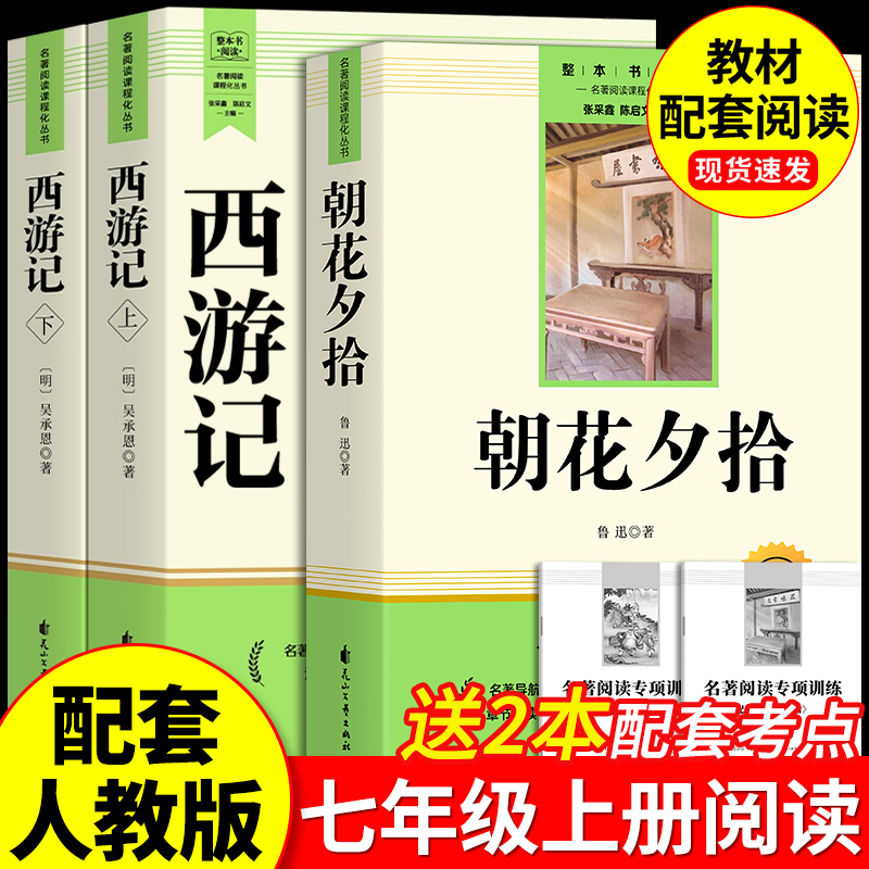 朝花夕拾和西游记七年级上册阅读