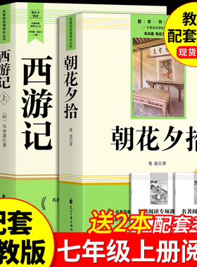 朝花夕拾鲁迅原著正版完整版和西游记七年级上册必读正版课外书初一课外阅读书籍初中版配套人教版骆驼祥子钢铁是怎样炼成的下册