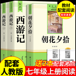 完整版 骆驼祥子钢铁是怎样炼成 和西游记七年级上册必读正版 配套人教版 下册 课外书初一课外阅读书籍初中版 朝花夕拾鲁迅原著正版