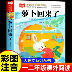 书目课外读物人教版 阅读指导目录小学二年级上册下册经典 小萝卜回来了故事书 方轶群一年级阅读课外书老师 萝卜回来了彩图注音版
