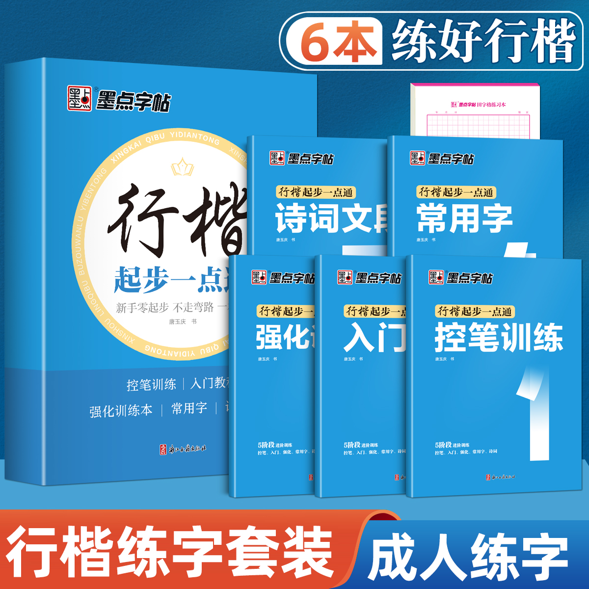 墨点行楷字帖成人练字行楷速成
